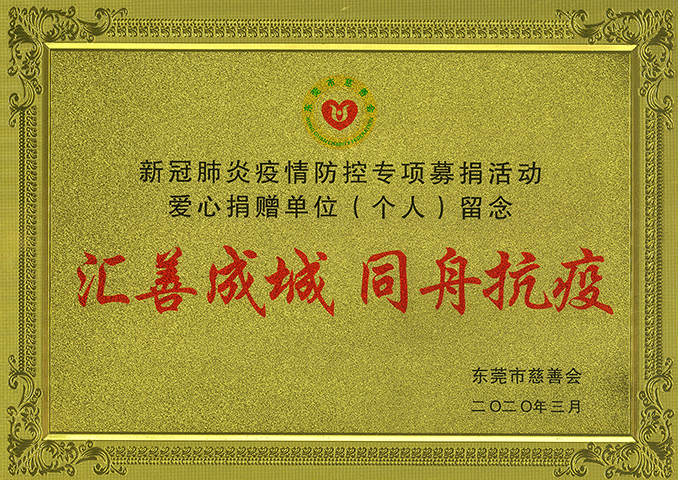 3、東莞慈善會(huì)-新冠肺炎愛心捐款活動(dòng)紀(jì)念牌.jpg